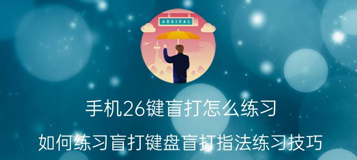 手机26键盲打怎么练习 如何练习盲打键盘盲打指法练习技巧？